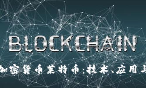 深入探讨加密货币莱特币:技术、应用与未来趋势