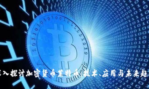 深入探讨加密货币莱特币:技术、应用与未来趋势