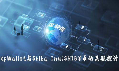 tpWallet与Shiba Inu(SHIB)币的关联探讨