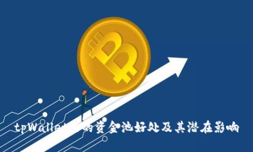 tpWallet内的资金池好处及其潜在影响
