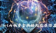 tpWallet内的资金池好处及其潜在影响