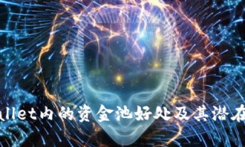 tpWallet内的资金池好处及其潜在影响
