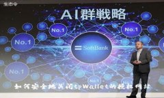 如何安全地关闭tpWallet的授权网站