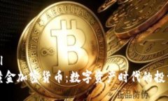 参考```xml香港黄金加密货币:数字资产时代的投
