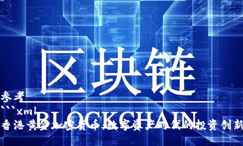 参考
```xml
香港黄金加密货币:数字资产时代的投资创新