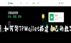 : 全面解析:如何仿TPWallet搭建自己的数字资产钱