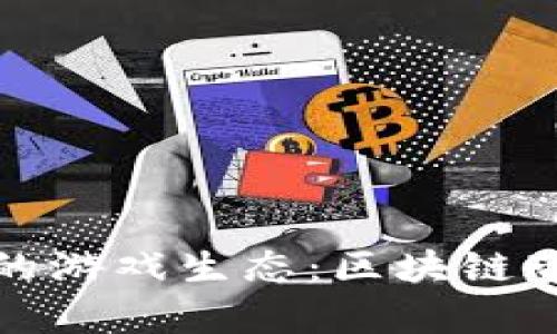 探索tpWallet中的游戏生态:区块链带来的新游戏体验