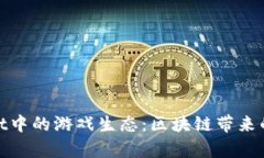 探索tpWallet中的游戏生态:区块链带来的新游戏体