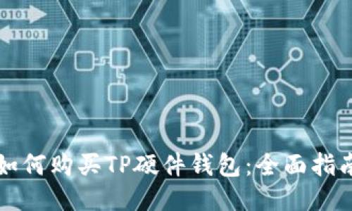 如何购买TP硬件钱包:全面指南