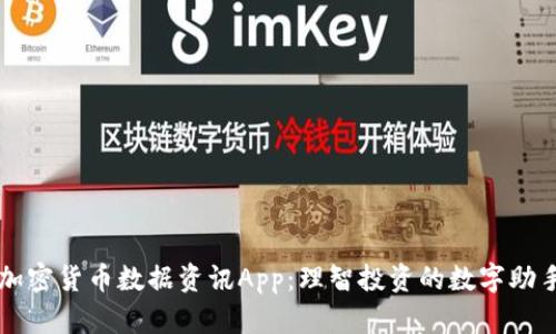 加密货币数据资讯App:理智投资的数字助手
