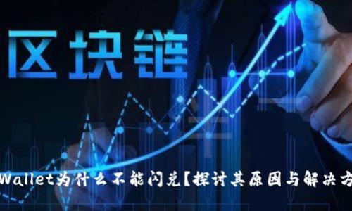 tpWallet为什么不能闪兑?探讨其原因与解决方案