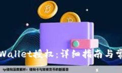 如何取消tpWallet授权:详细指南与常见问题解析