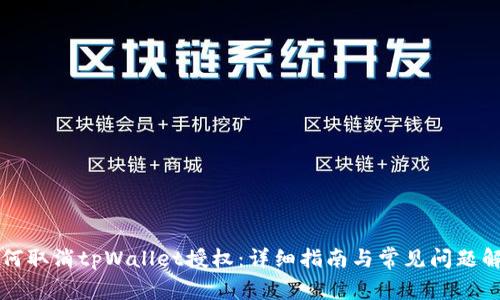 如何取消tpWallet授权:详细指南与常见问题解析