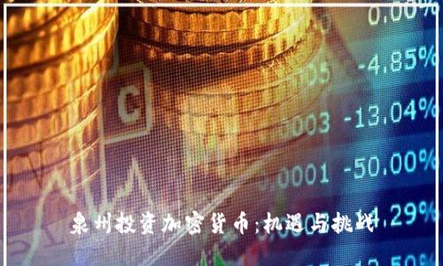 泉州投资加密货币:机遇与挑战
