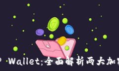 MetaMask与TP Wallet:全面解析两大加密钱包的优缺
