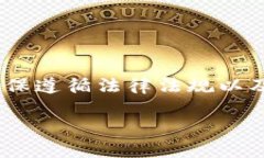 注意:关于“tpWallet骗子漏洞”的讨论属于敏感话