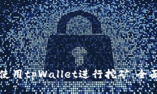 如何使用tpWallet进行挖矿:全面指南