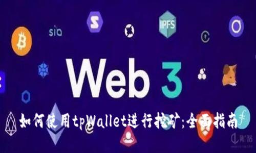 如何使用tpWallet进行挖矿:全面指南