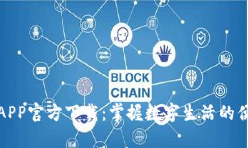 华为钱包APP官方下载:掌握数字生活的便利与安全
