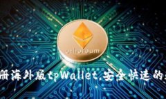 全面指南:如何注册海外版tpWallet,安全快速的数