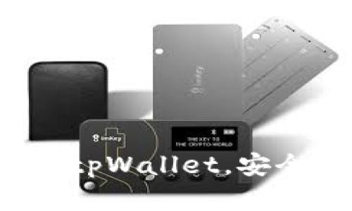全面指南:如何注册海外版tpWallet,安全快速的数字资产管理平台