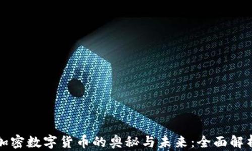 
加密数字货币的奥秘与未来：全面解析