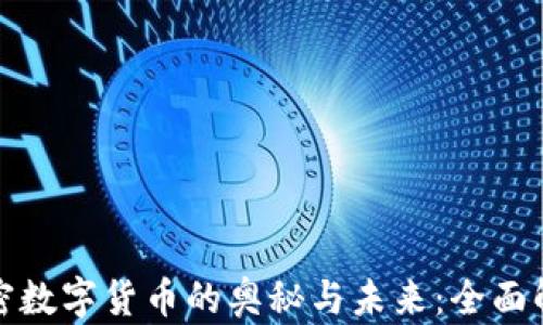
加密数字货币的奥秘与未来：全面解析