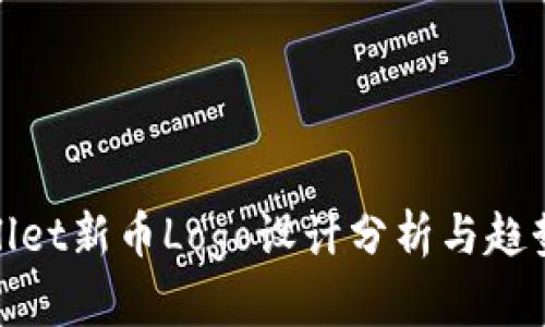 tpWallet新币Logo设计分析与趋势探讨