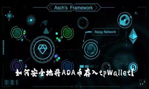如何安全地将ADA币存入tpWallet?