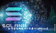 如何安全地将ADA币存入tpWallet?