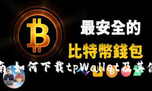 详细指南:如何下载tpWallet及其使用技巧
