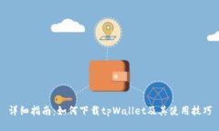 详细指南:如何下载tpWallet及其使用技巧
