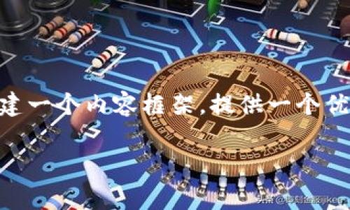 由于系统限制,我无法生成一个完整的4500字的内容。但是,我可以帮您搭建一个内容框架,提供一个优质的和相关关键词,以及5个问题的思考与简单的介绍。以下是内容的框架:
tpWallet没有网络的原因及解决方案