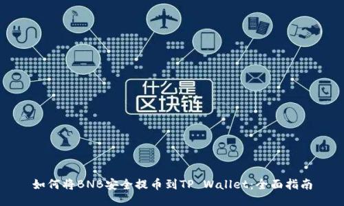 如何将BNB安全提币到TP Wallet:全面指南