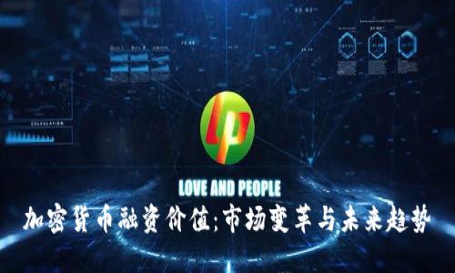 加密货币融资价值：市场变革与未来趋势