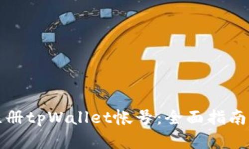 如何批量注册tpWallet帐号:全面指南与实用技巧