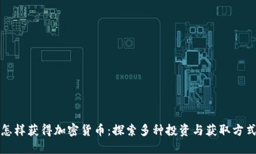 怎样获得加密货币:探索多种投资与获取方式