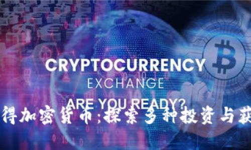 怎样获得加密货币:探索多种投资与获取方式
