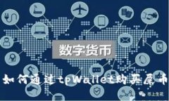 如何通过tpWallet购买屎币