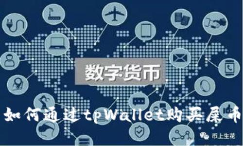 如何通过tpWallet购买屎币