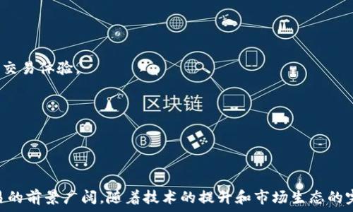  
```xml
    探索加密货币网格交易APP的未来与策略 /  
```
相关关键词
```xml
 guanjianci  加密货币, 网格交易, 交易策略 / guanjianci 
```

## 介绍

 在这个数字化迅速发展的时代，加密货币交易已经成为越来越多人的投资选择。而在各式各样的交易策略中，网格交易因其相对简单而又有效的特性受到许多交易者的欢迎。为了提高交易的便利性和效率，许多开发者推出了专门的加密货币网格交易APP，下面我们将深入探讨这些APP的功能、优势、使用场景及其未来发展方向。

 网格交易是一种高频交易策略，允许交易者在市场波动中通过设置多个买卖单来规避市场风险，最大化收益。网格交易涉及的主要是通过在价格区间内设定多个交易网格，实现自动买卖，从而利用市场的波动赚取差价。加密货币的波动性使得这种策略在这一领域尤为有效。

 本文将首先探讨加密货币网格交易APP的基本功能及其工作原理，随后分析其优势和潜在的风险，最后我们将展望未来的发展趋势。同时，我们还将围绕与加密货币网格交易相关的几个重要问题进行深入讨论，以帮助读者更好地理解这一领域。

## 网格交易APP的基本功能

1. 自动交易功能
 加密货币网格交易APP能够自动化执行买卖操作，不需要用户全天候盯着市场。在设置好交易参数后，APP会根据用户设定的价格区间和网格数量自动生成买卖单。这一功能极大地降低了人工交易的复杂性和时间成本。

2. 风险管理工具
 大多数网格交易APP都配备了风险管理工具，允许用户设置止损和止盈价格范围。这可以有效地保护用户资产，避免因为市场剧烈波动而造成的重大损失。同时，一些APP还支持模拟交易，帮助用户在真实投入资金之前进行策略调整和。

3. 数据分析和通知功能
 加密货币网格交易APP通常具备强大的数据分析工具，能够实时呈现市场动态、历史数据和交易状况。此外，一些APP还提供通知功能，当市场价格达到用户设定的特定条件时，会及时提醒用户，以便于用户做出更快的决策。

4. 多种加密货币支持
 随着加密货币市场的丰富多样，越来越多的网格交易APP支持多种不同的加密货币资产。用户可以根据市场情况选择不同的资产进行网格交易，从而实现资产组合的多样化。

5. 易于使用的界面
 为了满足不同层次用户的需求，许多网格交易APP都采用简单友好的界面设计，以降低使用门槛。直观的操作引导使得初学者能够快速上手，而同时也为经验丰富的交易者提供了专业的功能。

## 加密货币网格交易的优势

1. 降低交易难度
 网格交易策略的最大优势在于能够将复杂的交易策略简单化。用户只需要设置好基本参数，APP就会负责执行相关的买卖策略。这种方法减少了对技术分析的依赖，降低了人们在情绪化决策时可能出现的错误。

2. 利用市场波动
 加密货币市场普遍具有较大的波动性，网格交易策略刚好能够利用这一特性来实现盈利。在上下波动的市场中，网格交易可以通过买低卖高频繁获利，最大化交易收益。

3. 适合各种市场行情
 不论是牛市还是熊市，网格交易都能找到合适的交易机会。在牛市中，网格交易可以锁定利润，而在熊市中，网格交易能够通过低位买入的方式积累资产。

4. 自动化交易减少人为干预
 自动化交易能够消除人为情绪对决策的影响，提升交易的稳定性和连续性。这对于很多因为情绪波动而导致错误决策的交易者来说，网格交易无疑是一个更理性的选择。

5. 提升资金利用率
 网格交易通过多次小额交易，能够有效提升资金的利用率。即使在震荡市场中，也能充分利用每一个波动来实现盈利，而不是仅仅依赖于一次性的大规模交易。

## 风险与挑战

1. 市场剧烈波动
 尽管网格交易在市场震荡中表现较好，但在极端市场条件下，如闪崩或突然的市场崩溃，可能导致重大损失。网格设定不当可能使得损失不断扩大，因而用户需提前设定合理的止损点。

2. 交易成本的影响
 频繁的买卖操作会导致较高的交易费用，特别是在手续费较高的交易所交易时，利润可能因为手续费而大幅削减。用户在选择交易平台时，需要充分了解各平台的费用结构。

3. 心态与风险承受能力
 虽然网格交易能够减少人为情绪影响，但用户仍需要具备一定的风险承受能力，尤其是在市场波动剧烈时。如果用户无法接受避免损失的结果，可能会在反弹过程中做出错误决策。

4. 瑾报的误用与信息滞后
 一些网格交易APP可能在信息传递方面存在延迟，导致用户在变化剧烈的市场中无法及时做出反应。用户应充分了解所选APP的信息反馈机制，以确保自身的交易决策得到及时有效的支持。

5. 依赖技术的安全隐患
 伴随着APP使用日益普及的，是安全隐患。此外，网格交易APP的成功与否常常依赖其算法和技术的稳定性，若算法出现问题，可能导致用户的资金安全受到威胁。

## 未来发展趋势

1. 人工智能与机器学习的应用
 随着人工智能和机器学习技术的不断进步，越来越多的网格交易APP将开始整合智能算法，以提升交易决策的准确性。这将使得交易者能够更快地适应市场变化，获得更高的收益。

2. 社交交易的兴起
 随着社交交易的普及，未来的网格交易APP可能将与社交平台结合，为用户提供跟随成功交易者的机会。用户可以复制成功交易者的网格策略，降低学习成本，提高交易成功率。

3. 增强的风险管理工具
 随着市场的复杂性加大，网格交易APP将逐步引入更智能化的风险管理工具。这将允许用户在不同行情下灵活调整策略，最大程度上保护资产安全。

4. 多平台整合
 未来的网格交易APP可能会与多种交易平台进行整合，用户可以在一个平台上管理多项资产，充分利用各个交易所的优势。这种整合将大大提高交易的便利性和效率。

5. 社区和交流平台的发展
 不同交易者之间的经验分享将逐渐成为未来网格交易APP的重要组成部分。通过社区讨论和交流，用户可以获得更多的策略和技巧，提升他们的交易能力和水平。

## 相关问题探讨

### 问题一：如何选择合适的网格交易APP？

选择网格交易APP的标准
 选择合适的网格交易APP需要考虑多个因素，包括交易所的信誉、手续费、提供的功能及用户体验等。用户首先需要了解APP是否支持其交易的加密货币，是否能够满足其交易策略的需求。

交易平台的安全性
 作为用户，安全性是选择交易APP必须要考虑的因素。用户需确保APP具备良好的安全措施，如双重身份验证、冷钱包存储等，能够保护其资金不受黑客攻击和盗窃的威胁。

功能与便利性
 合适的网格交易APP应该具有丰富且易用的功能，包括但不限于自动化交易、风险管理工具和数据分析功能。此外，用户需要确保APP界面友好，操作简单，以便于快速上手。

用户评价与口碑
 用户评价和口碑很大程度上能反映一个APP的可靠性和效果。用户可以通过社区、论坛等渠道获取其他用户的反馈，帮助自己判断选择的APP是否值得信赖。

### 问题二：网格交易是否适合每个人？

不同投资者的需求
 网格交易策略并不一定适合每个投资者。对于那些喜欢高风险高收益的交易者来说，可能会觉得网格交易的收益相对较低。而对于风险厌恶型的投资者，网格交易因其自动化管理风险的特点，更加适合。

交易经验的重要性
 投资者的交易经验对使用网格交易策略的成功与否有着显著影响。经验丰富的投资者能够利用各种市场信号进行更深入的分析和合适的调整，而初学者可能会因为缺乏相关知识掌握不到优秀的网格交易技巧。

心理因素的影响
 交易者心理素质也是决定网格交易是否适合其个人情况的重要因素之一。在波动较大的市场中，保持冷静心态的能力至关重要，恐慌可能使得交易者在不适合的时机做出错误决策。

资金规模与流动性
 投资者的资金规模也会影响其适用的交易策略。对于流动资金有限的投资者，网格交易可能需要更高的更低交易成本的平台。而资金充裕的投资者，可能更能够承受高频交易所产生的费用。

### 问题三：实施网格交易需要考虑哪些基本策略？

市场波动性分析
 熟悉市场波动性是实施网格交易的第一步。投资者需要跟踪指定加密货币的价格走势，分析持续的趋势，进而决定是否开启网格交易和确定网格的大小。

网格价格设置
 投资者需设定合适的网格价格和间距。一般情况下，间距过大会导致捕捉不到足够的价格波动，而间距过小则可能增加交易的频率从而提高成本。合理的设定可以帮助用户在反复波动中锁定收益。

止损策略的设定
 设置止损点是网格交易中不可或缺的一部分，可以有效避免因市场急剧下跌而造成的重大损失。止损策略应结合投资者的风险承受能力及市场波动情况定期调整。

资产配置与管理
 在进行网格交易时，合理的资产配置必须得到重视。用户需要清楚自己在鼓励市场时该增持多少，减少多少，使资产在波动中获得最佳储存效果。

### 问题四：如何评估网格交易的效果？

收益率的计算
 收益率是评估网格交易效果的重要指标之一。投资者需要记录交易的每一次进出，计算整个交易周期内的总盈利并与投入的资金进行比较，以此评估交易策略的有效性。

交易成本的分析
 在计算收益的同时，必须考虑交易成本（如手续费）。高频交易的手续费可能会大幅减少最终的收益，影响用户的决策判断。

风险收益比的分析
 除了直接收益，投资者还需关注风险收益比。一般来说，网格交易的收益往往较为稳定，但也伴随着一定的风险。对比潜在的收益与风险，可以帮助投资者决定是否继续采用该策略。

定期复盘和调整策略
 定期对交易结果进行复盘是评估网格交易效果的重要环节。通过总结经验教训，投资者可以及时发现和调整策略，以适应市场变化，提高未来的交易效率。

### 问题五：未来网格交易在加密货币市场的前景如何？

市场需求的增长
 伴随着越来越多的人参与到加密货币投资中，市场对高效交易工具的需求也随之增加。网格交易因其简便性和有效性，将会迎来更多用户的青睐。

技术的不断进步
 随着技术的不断进步，特别是人工智能与大数据分析的上升势头，未来的网格交易APP将能够提供更为精准的市场分析及自动化交易方案。这将帮助普通交易者得到更高的投资回报率。

市场监管的逐步完善
 随着加密货币市场的规范化，未来政府对这一领域的监管将逐步加强，这不仅提高了投资安全性，也为网格交易策略提供了长远发展的保障。

生态系统的建立
 随着网格交易的普及，围绕这一交易策略的生态系统将逐步形成，包括教育平台、交流社区和服务的进一步丰富，帮助更多的用户实现更好的交易体验。

长期可持续发展的趋势
 未来的网格交易将更加重视可持续性，市场的波动性和用户的需求都将促使这一策略不断演变，以适应市场，为用户创造更大的长期价值。

## 结论

 加密货币网格交易APP为投资者提供了便捷的交易工具，但其有效运用仍需依靠用户的充分研究和个体策略的定制。未来，加密货币网格交易的前景广阔，随着技术的提升和市场生态的完善，必将在加密货币市场中起到愈加重要的作用。