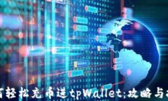 如何轻松充币进tpWallet:攻略与技巧