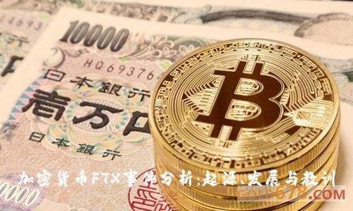 加密货币FTX事件分析:起源、发展与教训