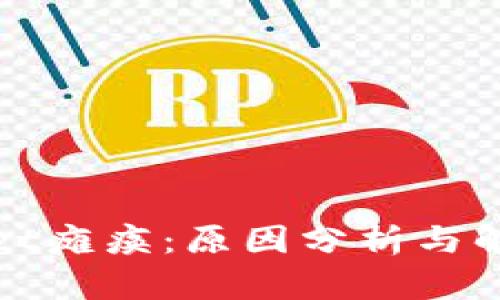 tpWallet瘫痪:原因分析与解决方案