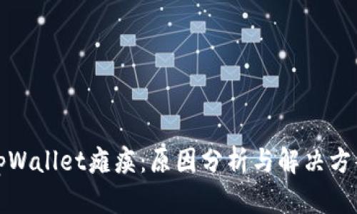 tpWallet瘫痪:原因分析与解决方案
