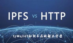 tpWallet秘钥不匹配解决方案