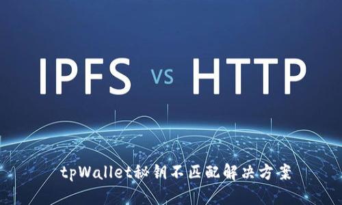 tpWallet秘钥不匹配解决方案
