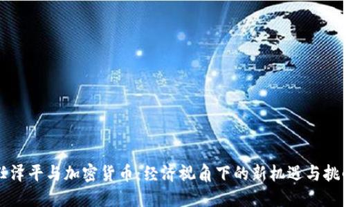 任泽平与加密货币:经济视角下的新机遇与挑战