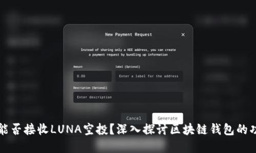 tpWallet能否接收LUNA空投?深入探讨区块链钱包的功能与操作