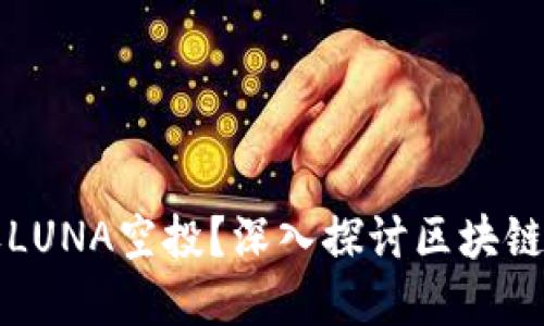 tpWallet能否接收LUNA空投?深入探讨区块链钱包的功能与操作